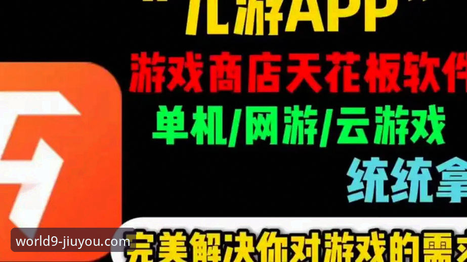 九游正版游戏下载哪个好？老用户最新体验分享与实用指南
