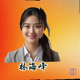 林海峰